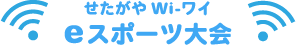 せたがやWi-ワイeスポーツ大会