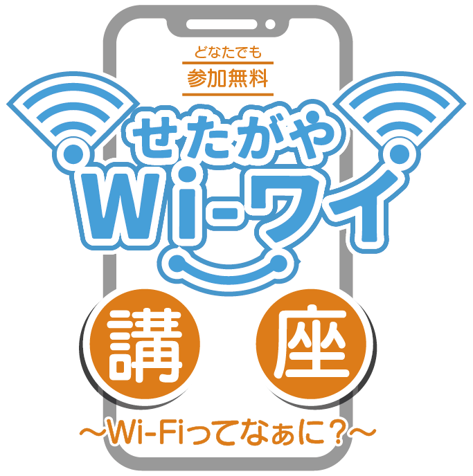 世田谷Wi-ワイ講座 Wi-Fiってなぁに？